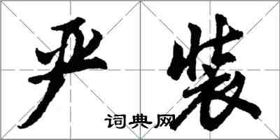 胡問遂嚴裝行書怎么寫