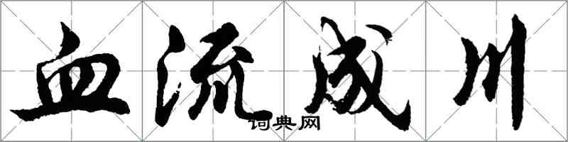 胡問遂血流成川行書怎么寫