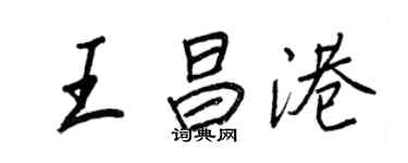 王正良王昌港行書個性簽名怎么寫