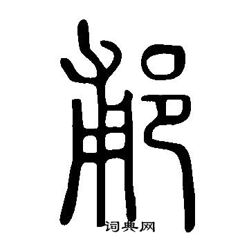 績小楷書法_績字書法_小楷字典