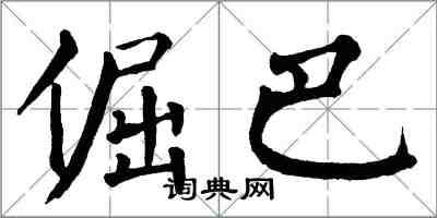 翁闓運倔巴楷書怎么寫