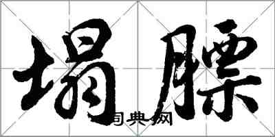 胡問遂塌膘行書怎么寫