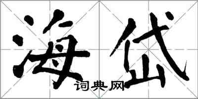 翁闓運海岱楷書怎么寫