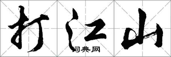 胡問遂打江山行書怎么寫