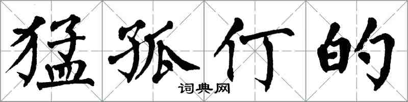 翁闓運猛孤仃的楷書怎么寫