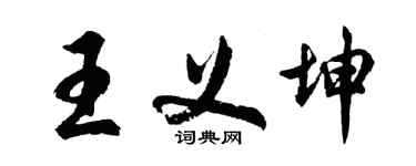 胡問遂王義坤行書個性簽名怎么寫