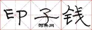 駱恆光印子錢隸書怎么寫