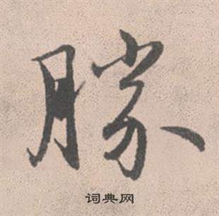 文彭草書書法作品欣賞_文彭草書字帖(第3頁)_書法字典