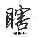 田英章寫的硬筆行書瞎