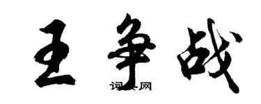 胡問遂王爭戰行書個性簽名怎么寫