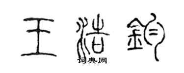 陳聲遠王浩鈞篆書個性簽名怎么寫