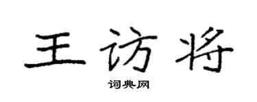 袁強王訪將楷書個性簽名怎么寫