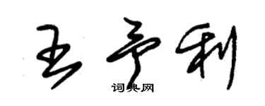 朱錫榮王予利草書個性簽名怎么寫