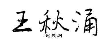 曾慶福王秋涌行書個性簽名怎么寫