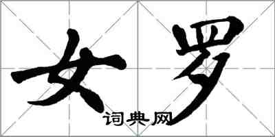 翁闓運女羅楷書怎么寫