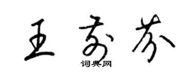 梁錦英王前芬草書個性簽名怎么寫