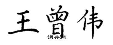 丁謙王曾偉楷書個性簽名怎么寫