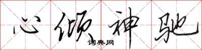 田英章心傾神馳行書怎么寫