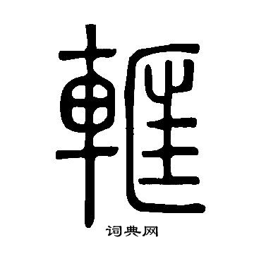 綻楷書書法_綻字書法_楷書字典