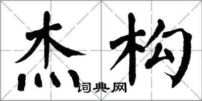 翁闓運傑構楷書怎么寫