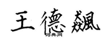 何伯昌王德飈楷書個性簽名怎么寫