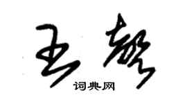 朱錫榮王聲草書個性簽名怎么寫