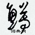 錮草書怎么寫好看_錮硬筆草書書法_錮鋼筆草書字帖