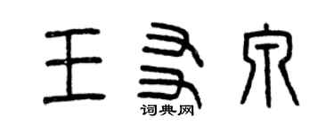 曾慶福王友泉篆書個性簽名怎么寫