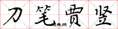 周炳元刀筆賈豎楷書怎么寫