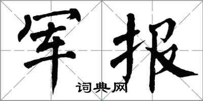 翁闓運軍報楷書怎么寫