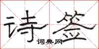 駱恆光詩簽隸書怎么寫