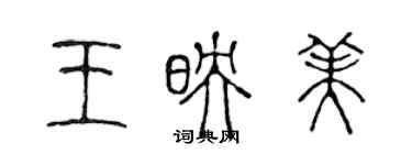 陳聲遠王映美篆書個性簽名怎么寫