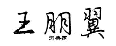 曾慶福王朋翼行書個性簽名怎么寫