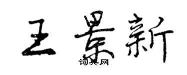 曾慶福王景新行書個性簽名怎么寫