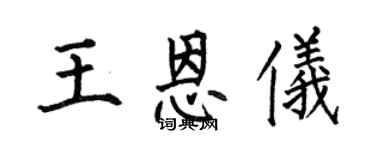 何伯昌王恩儀楷書個性簽名怎么寫