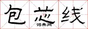 曾慶福包芯線隸書怎么寫