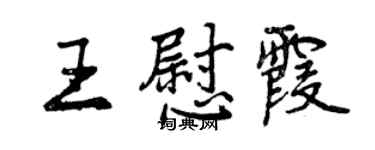 曾慶福王慰霞行書個性簽名怎么寫