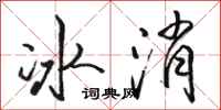 駱恆光冰消行書怎么寫