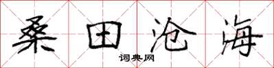 袁強桑田滄海楷書怎么寫