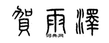 曾慶福賀雨澤篆書個性簽名怎么寫