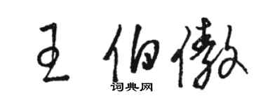 駱恆光王伯傲草書個性簽名怎么寫