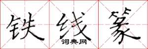 黃華生鐵線篆楷書怎么寫
