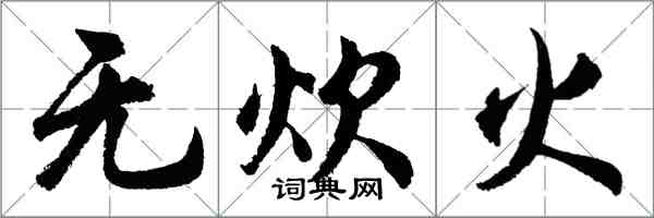 胡問遂無炊火行書怎么寫