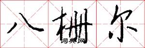 八柵爾怎么寫好看