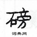 楊為國寫的硬筆隸書磅