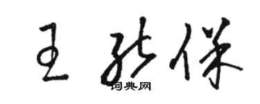 駱恆光王能保草書個性簽名怎么寫