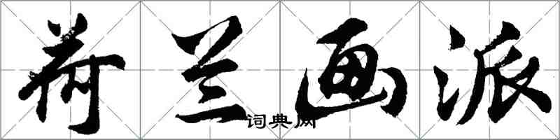 胡問遂荷蘭畫派行書怎么寫