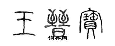 陳聲遠王晉寶篆書個性簽名怎么寫