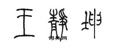 陳墨王靜坤篆書個性簽名怎么寫