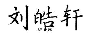 丁謙劉皓軒楷書個性簽名怎么寫